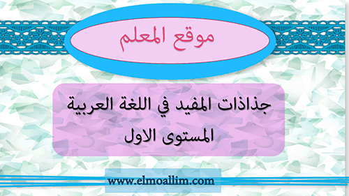 جذاذات المفيد في اللغة العربية