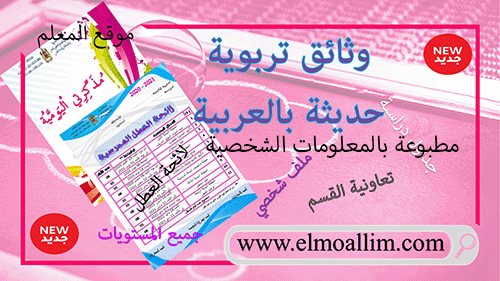 وثائق تربوية حديثة بالعربية مرفقة بتطبيق لملء المعلومات الشخصية بسهولة نموذج 1