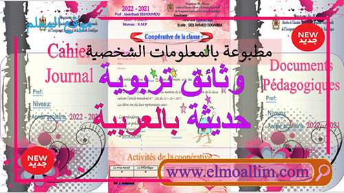 وثائق تربوية حديثة بالعربية مرفقة بتطبيق لملء المعلومات الشخصية بسهولة نموذج 3