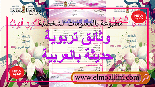 وثائق تربوية حديثة بالعربية مرفقة بتطبيق لملء المعلومات الشخصية بسهولة نموذج 2
