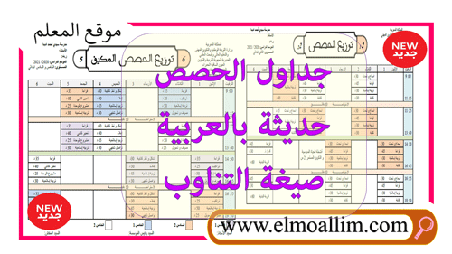 جديد: جداول الحصص حديثة للموسم 2020-2021 بالعربية (جميع المستويات بالتناوب)