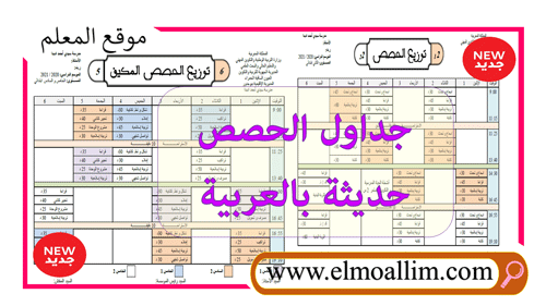 جديد: جداول الحصص حديثة للموسم 2020-2021 بالعربية (جميع المستويات)