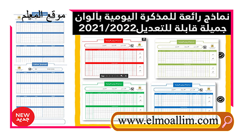نماذج ملونة ورائعة للمذكرة اليومية بالعربية والفرنسية pdf و word قابلة للتعديل