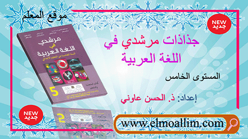 جميع جذاذات مرشدي في اللغة العربية المنهاج المنقح المستوى الخامس ابتدائي