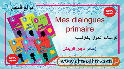 كراسات الحوار بالفرنسية Mes dialogues primaire