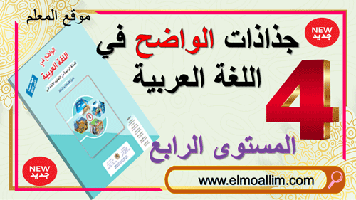 جديد: تحميــل جميـــع جذاذات الواضح في اللغة العربية المستوى الرابع ابتدائي